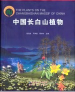 中国长白山植物  中英文本