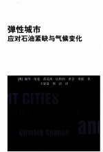 弹性城市  应对石油紧缺与气候变化