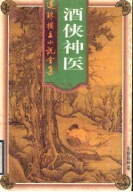 酒侠神医  拳王  白骷髅