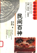 民间百神
