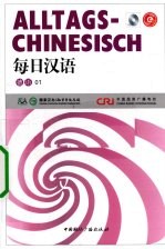 每日汉语  德语  01