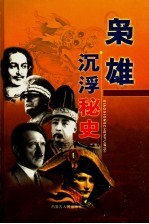 枭雄沉浮秘史  第10卷