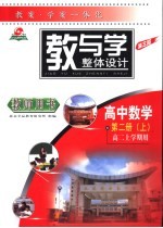 教与学整体设计  高中数学  第2册  上  高二上学期用