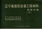 辽宁省建筑安装工程材料预算价格  下
