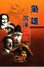 枭雄沉浮秘史  第7卷