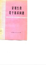 计划生育若干技术问题