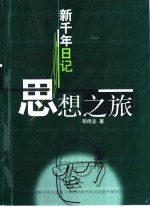 新千年日记  思想之旅