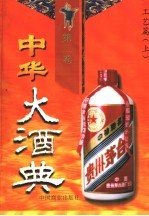 中华大酒典  第2卷  工艺篇  上
