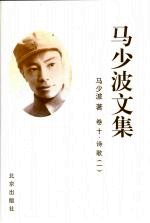 马少波文集  卷十  诗歌  一