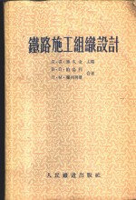 铁路施工组织设计