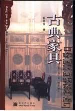 古典家具