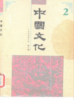 中国文化  第2期  1990年春季号