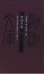 曾国荃集  1