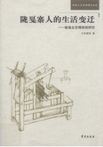 陇戛寨人的生活变迁 梭戛生态博物馆研究