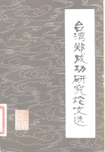 台湾郑成功研究论文选
