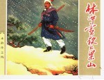 水浒传  4  林冲雪夜上梁山