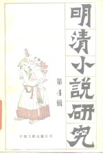 明清小说研究  第4辑