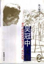 吴冠中文集  第2卷·散文随笔