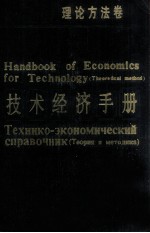 技术经济手册  理论方法卷