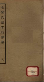 名贤氏族言行类稿  第9册