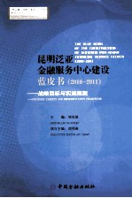 昆明泛亚金融服务中心建设蓝皮书  战略目标与实施框架  2010-2011