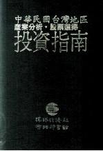 中国民国台湾地区产业分析  股票选择  投资指南