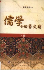 儒学与世界文明  国际学术会议论文选集  下