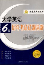 大学英语历年考试试题集粹  六级
