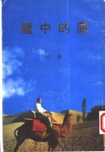笼中的鹰