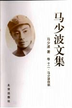 马少波文集  马少波自叙