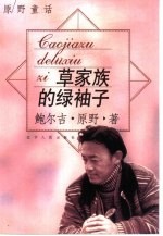 草家族的绿袖子  原野童话