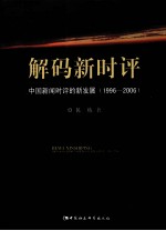 解码新时评  中国新闻时评的新发展（1996-2006）