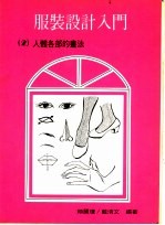 服装设计入门  2  人体各部的画法