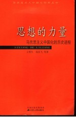 思想的力量  马克思主义中国化的历史进程