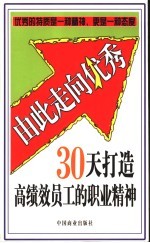由此走向优秀  30天打造高绩效员工的职业精神