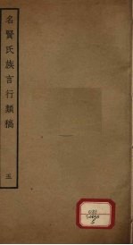 名贤氏族言行类稿  第5册