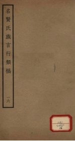 名贤氏族言行类稿  第16册
