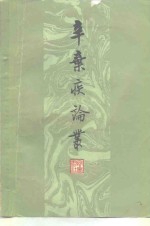 辛弃疾论丛