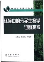 环境中的分子生物学诊断技术