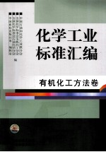 化学工业标准汇编  有机化工方法卷
