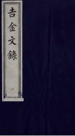 吉金文录  1