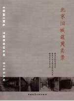 北京旧城胡同实录