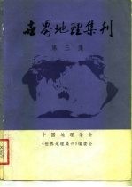 世界地理集刊  第3集