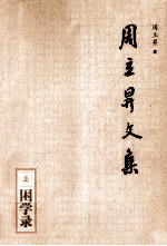 周立升文集  困学录