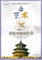 艺术  选修4-2  科技与造型艺术
