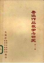 鲁迅作品教学与研究  第2辑