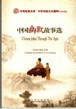 中国幽默故事选  中华传统文化精粹汉英对照