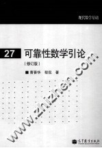 现代数学基础  可靠性数学引论  修订版