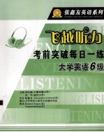 飞越听力考前突破每日一练  大学英语六级