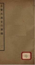 名贤氏族言行类稿  第11册